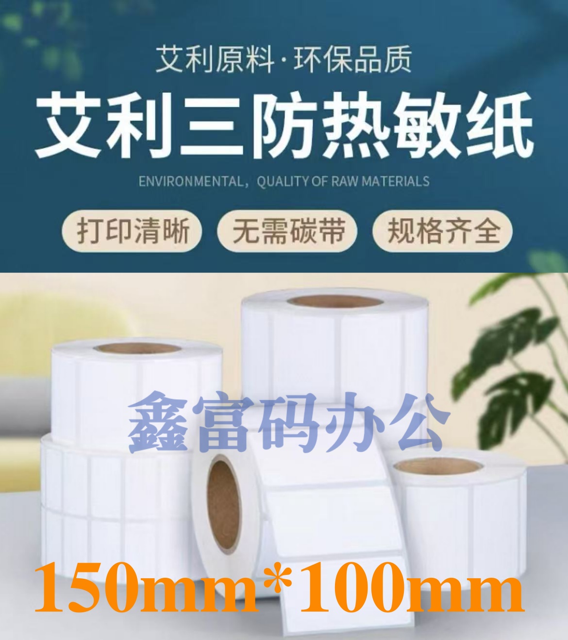 鑫富码打印纸 150*100