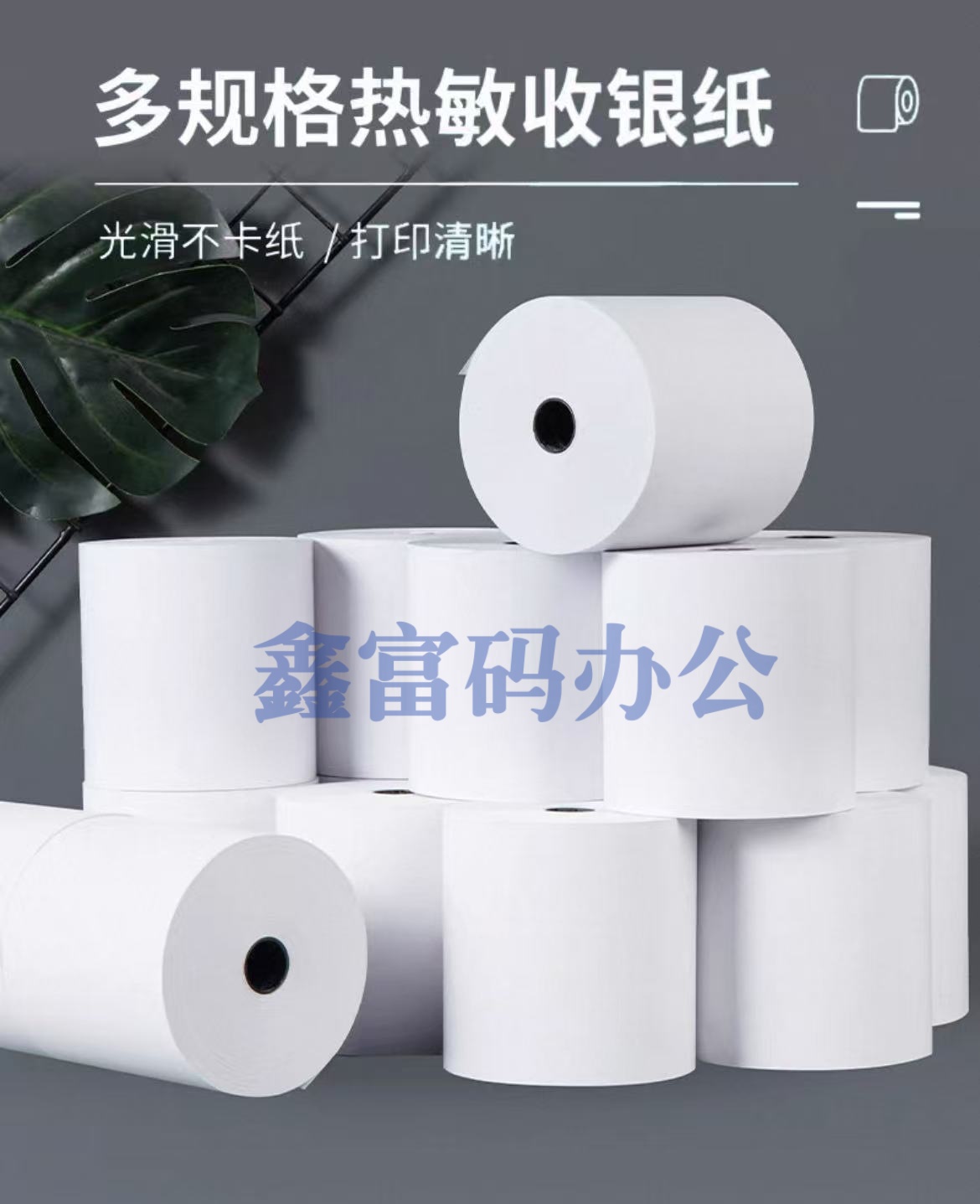收银纸 超市热敏纸小票纸打印纸 80*80mm