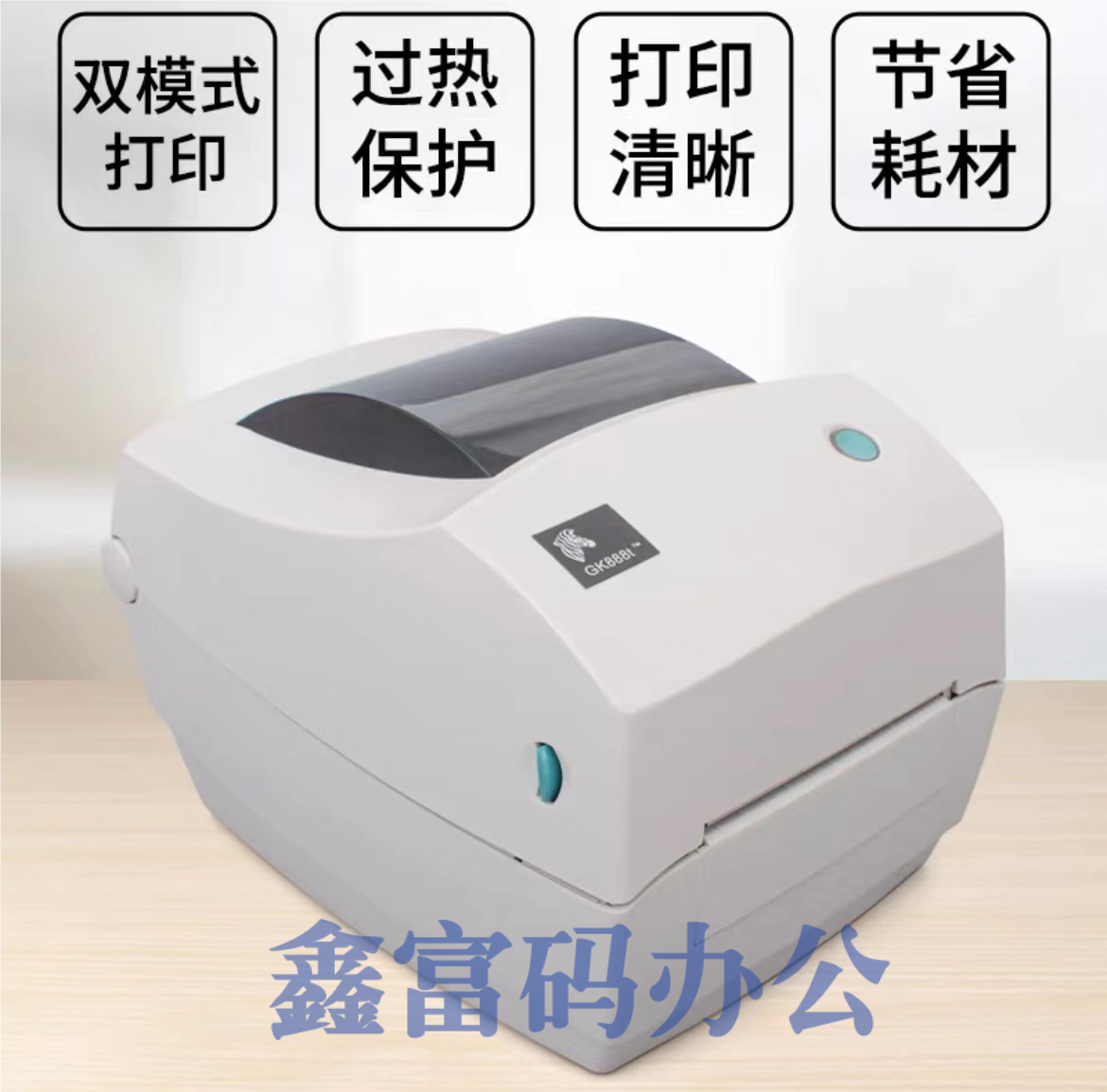 斑马(Zebra)GK888t 条码打印机