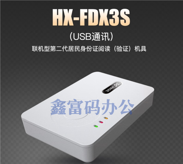 身份证阅读器 华旭金卡HX-FDX3S