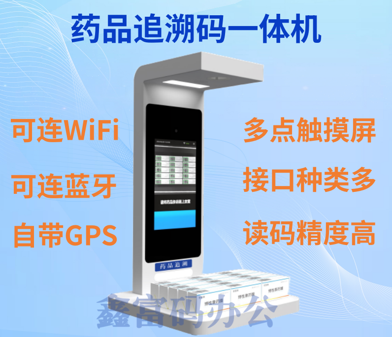 鑫富码 XFM-D7 药品追溯一体机药品追溯码识别终端