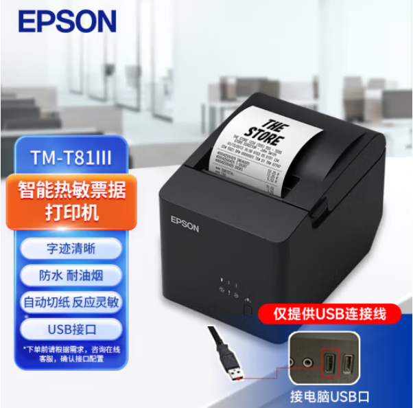 爱普生(EPSON)TM-T81III 热敏打印机厨房酒店票据小票打印机M352A升级 80mm小票机(USB口+ RS-232串口)
