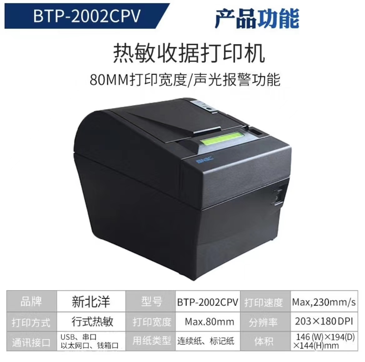 新北洋(SNBC)BTP-2002CPV 热敏收据厨房电影票带切刀打印机《USB口》带声光报警